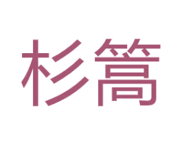 杉篙 第03类化妆品商标转让 注册号65839660