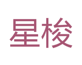 星梭