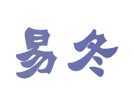 易冬 第03类化妆品商标转让 注册号40865808