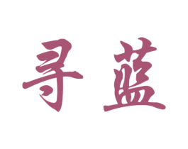 寻蓝 第03类化妆品商标转让 注册号41178645