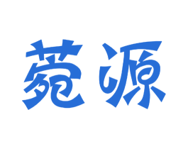 菀源 第03类化妆品商标转让 注册号41180513