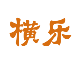 横乐 第03类化妆品商标转让 注册号41194940