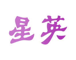 星英 第03类化妆品商标转让 注册号40517606