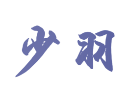 少羽 第03类化妆品商标转让 注册号40844807
