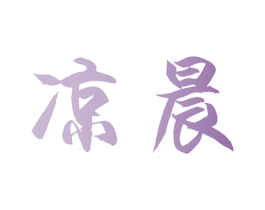 凉晨 第03类化妆品商标转让 注册号40500293