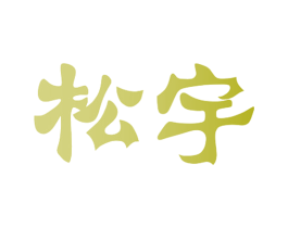 松宇