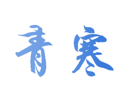 青寒