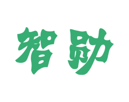 智勋 第03类化妆品商标转让 注册号40884608