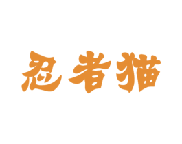 忍者猫 第03类化妆品商标转让 注册号40890530