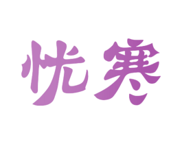 忧寒 第03类化妆品商标转让 注册号40504454
