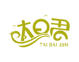 太日君 TAI BAI JUN 第03类化妆品商标转让 注册号63735213
