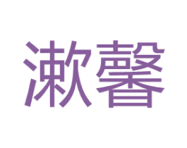 漱馨 第03类化妆品商标转让 注册号67257929