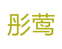 彤莺