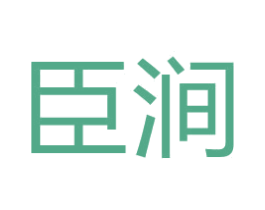 臣涧 第03类化妆品商标转让 注册号67261634