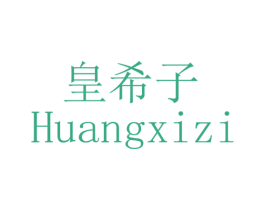 皇希子 第03类化妆品商标转让 注册号43406117