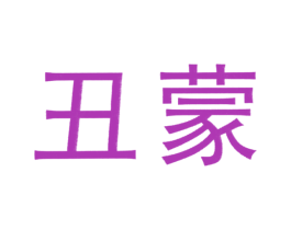 丑蒙