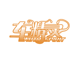 车精灵 AUTO SPIRIT 第03类化妆品商标转让 注册号30546622