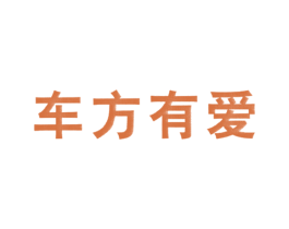 车方有爱