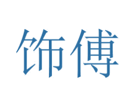 饰傅