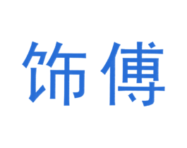 饰傅