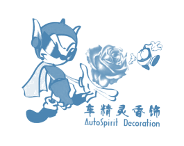车精灵香饰 AUTOSPIRIT DECORATION 第03类化妆品商标转让 注册号6490677