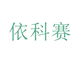 依科赛 第03类化妆品商标转让 注册号26041520