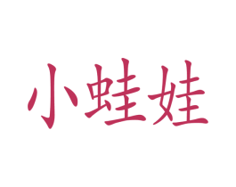小蛙娃 第03类化妆品商标转让 注册号16653847