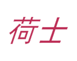 荷士