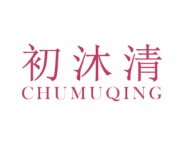 初沐清 第03类化妆品商标转让 注册号71713129