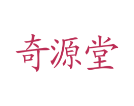 奇源堂