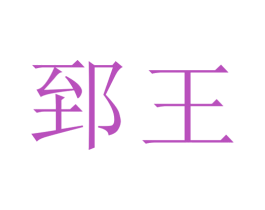郅王 第03类化妆品商标转让 注册号50539132