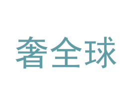 奢全球