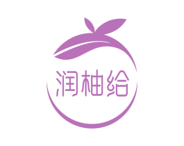 润柚给