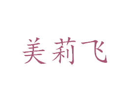 美莉飞