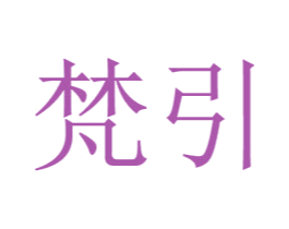 梵引