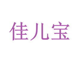 佳儿宝
