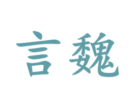 言魏