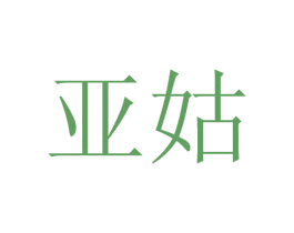 亚姑