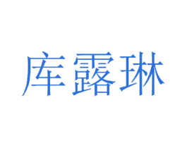 库露琳