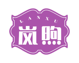 岚煦