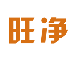 旺净