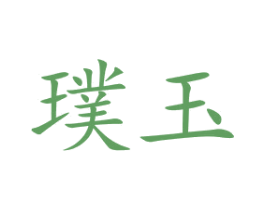 璞玉
