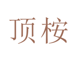 顶桉