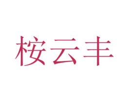 桉云丰
