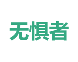 无惧者 第25类服装鞋帽商标转让 注册号48858081