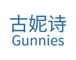 古妮诗 GUNNIES 第03类化妆品商标转让 注册号48915401