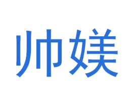 帅媄 第03类化妆品商标转让 注册号75924188