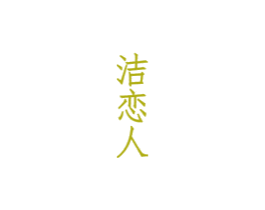 洁恋人