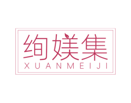 绚媄集 第05类医药商标转让 注册号76215204