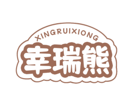 幸瑞熊 第35类广告贸易商标转让 注册号75657299